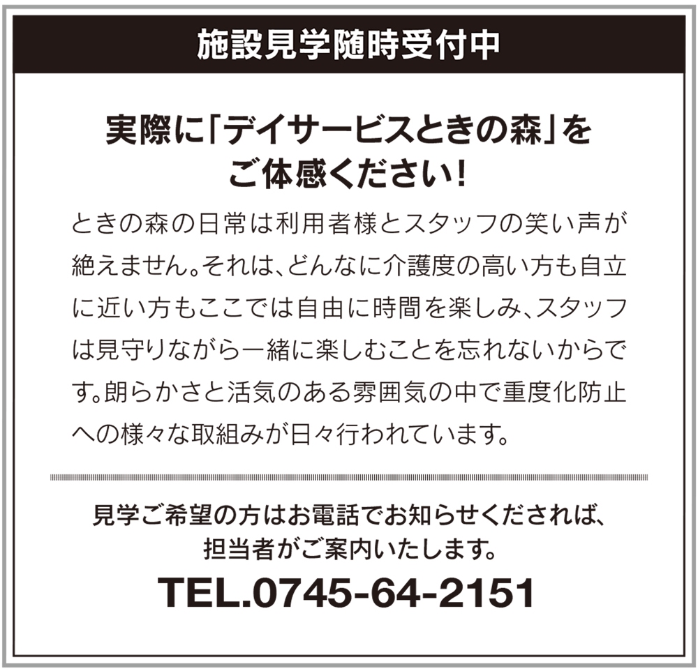 「デイサービスときの森」施設見学 随時受付中