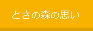 ときの森