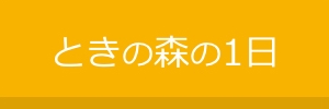 ときの森